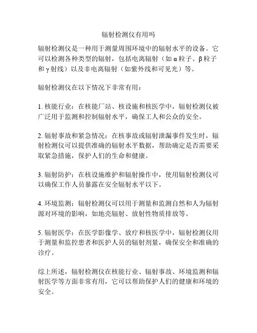 辐射检测仪有用吗