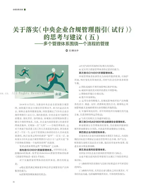 关于落实《中央企业合规管理指引(试行)》的思考与建议( 五)——多个管理体系围绕一个流程的管理