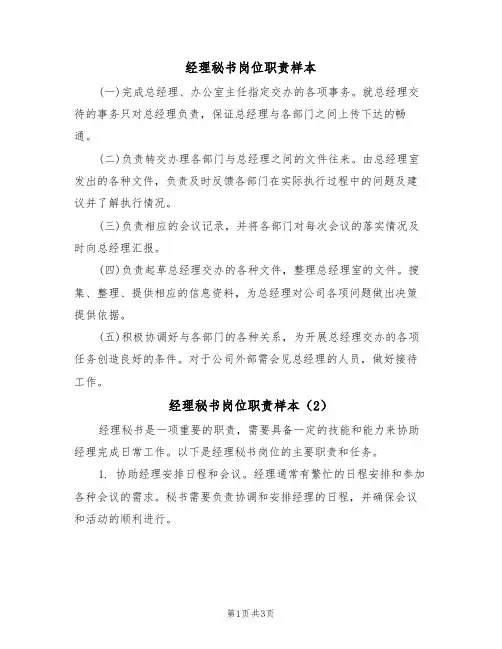 经理秘书岗位职责样本(2篇)