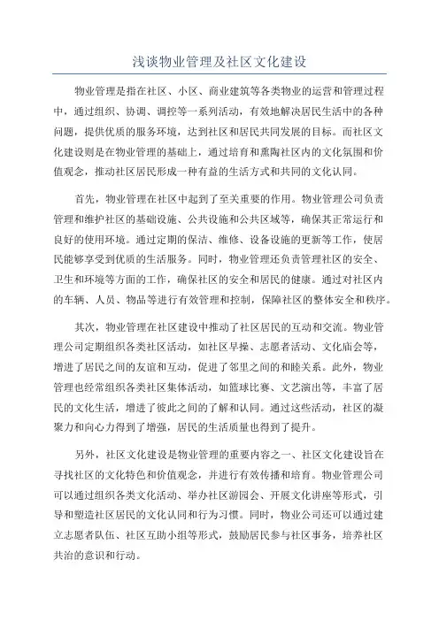 浅谈物业管理及社区文化建设