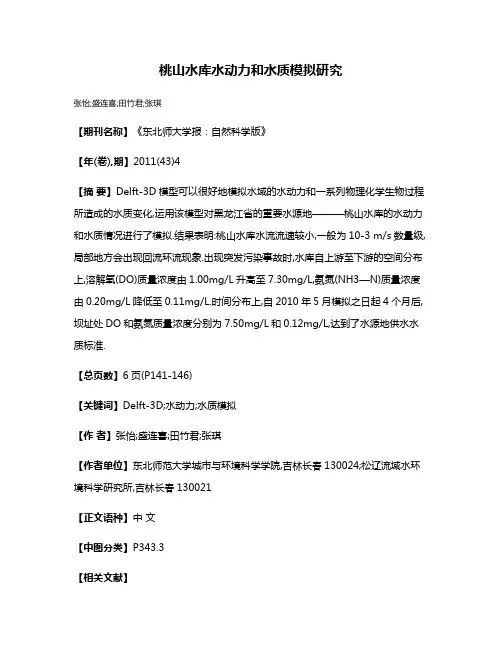 桃山水库水动力和水质模拟研究