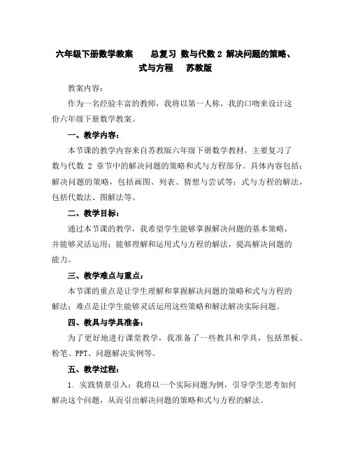 六年级下册数学教案-总复习数与代数2解决问题的策略、式与方程苏教版