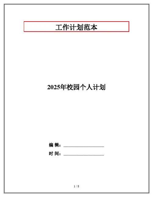 2025年校园个人计划
