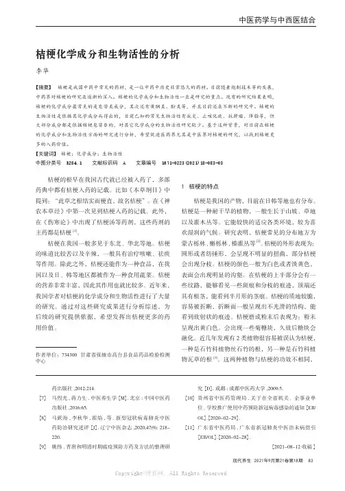 桔梗化学成分和生物活性的分析