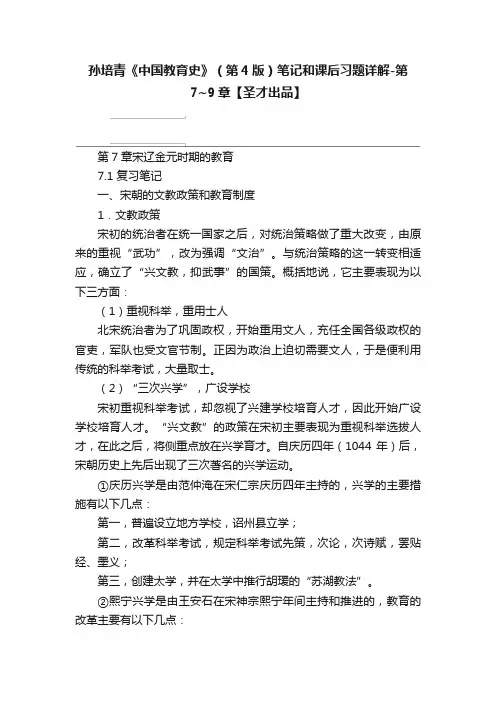 孙培青《中国教育史》（第4版）笔记和课后习题详解-第7~9章【圣才出品】