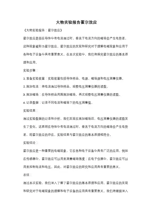 大物实验报告霍尔效应