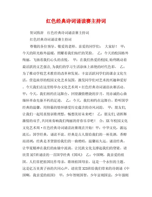 红色经典诗词诵读赛主持词