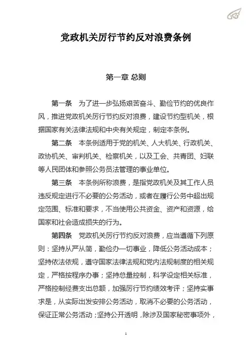 党政机关厉行节约反对浪费条例