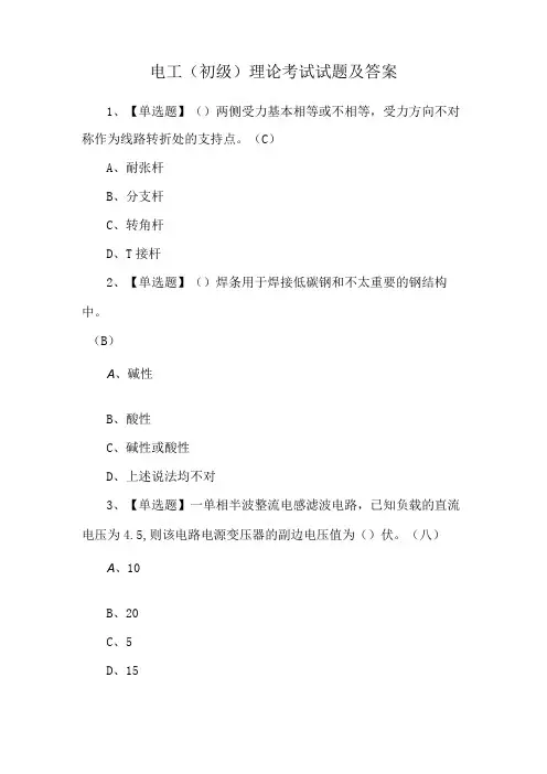 电工(初级)理论考试试题及答案