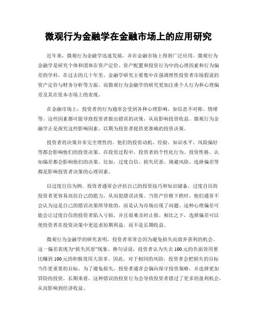 微观行为金融学在金融市场上的应用研究