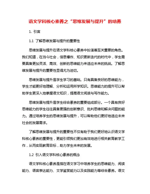 语文学科核心素养之“思维发展与提升”的培养