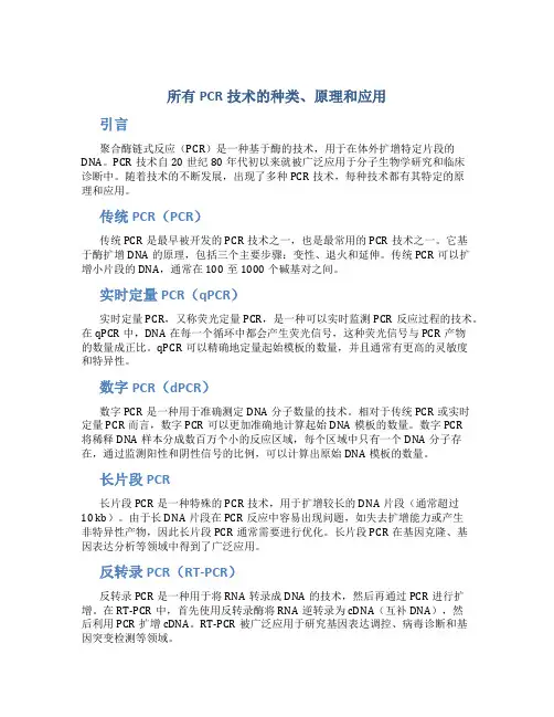 所有pcr技术的种类原理应用