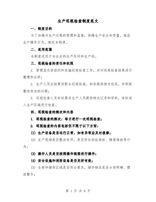 生产巡视检查制度范文（4篇）