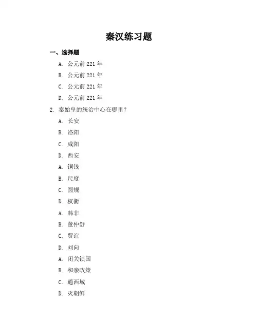 秦汉练习题
