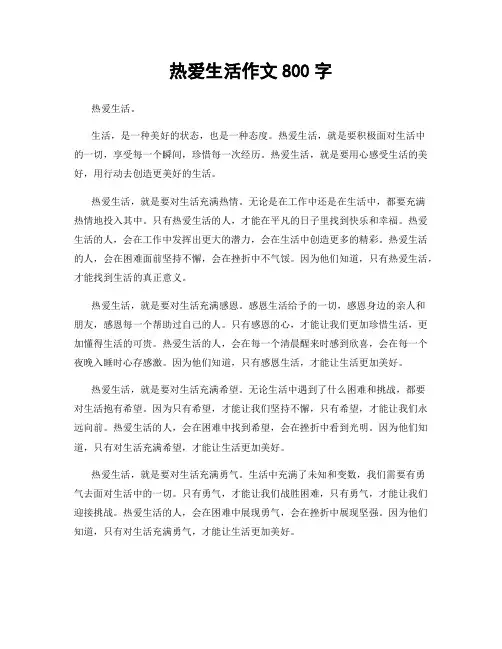热爱生活作文800字