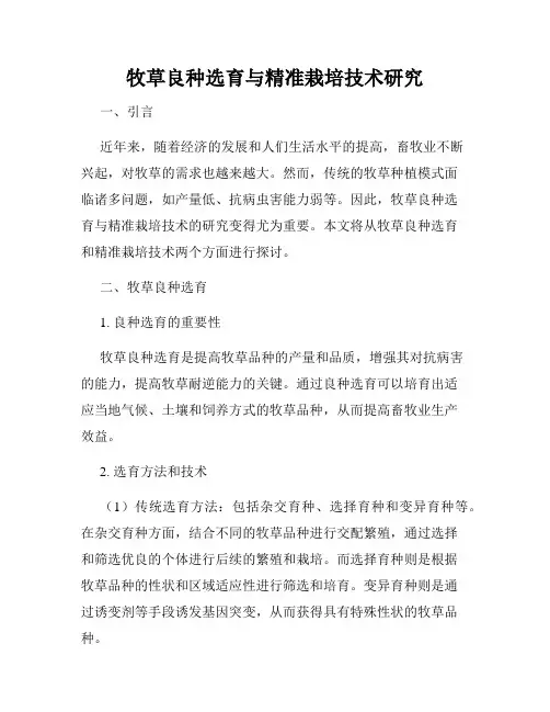 牧草良种选育与精准栽培技术研究