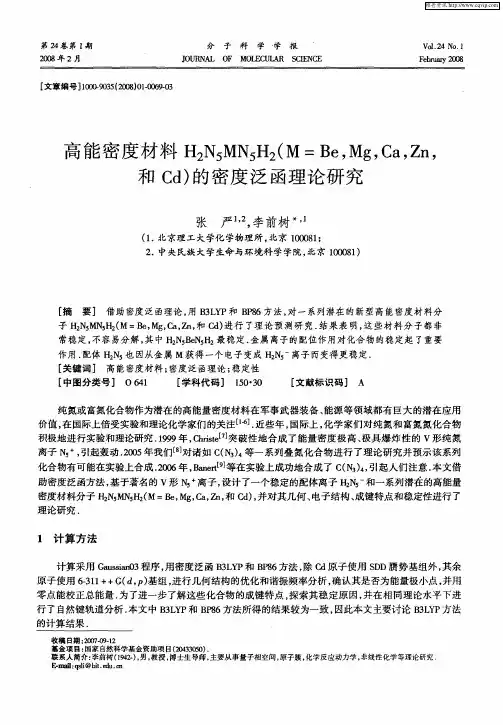 高能密度材料H2N5MN5H2(M=Be,Mg,Ca,Zn,和Cd)的密度泛函理论研究