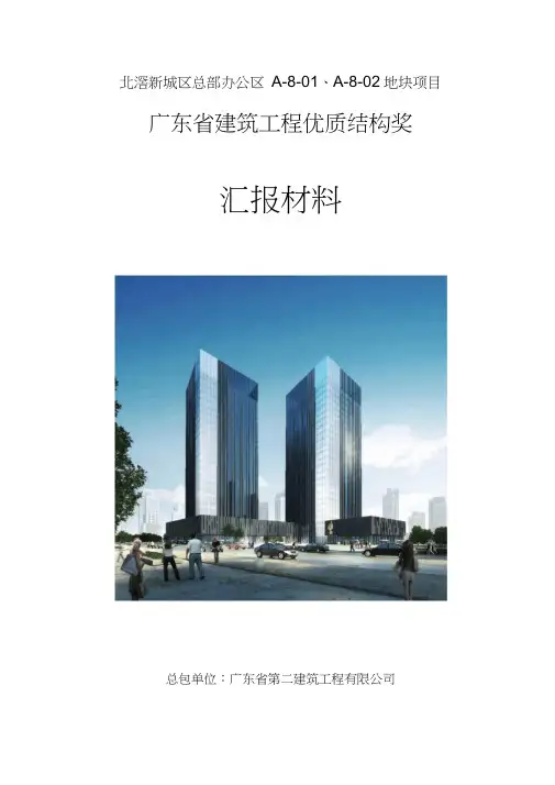 广东省建筑工程优质结构奖汇报材料.docx