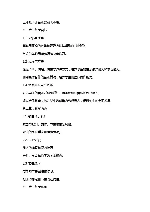 三年级下册音乐教案《小船》