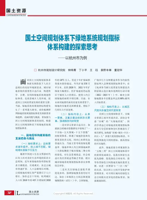 211167544_国土空间规划体系下绿地系统规划指标体系构建的探索思考——以杭州市为例