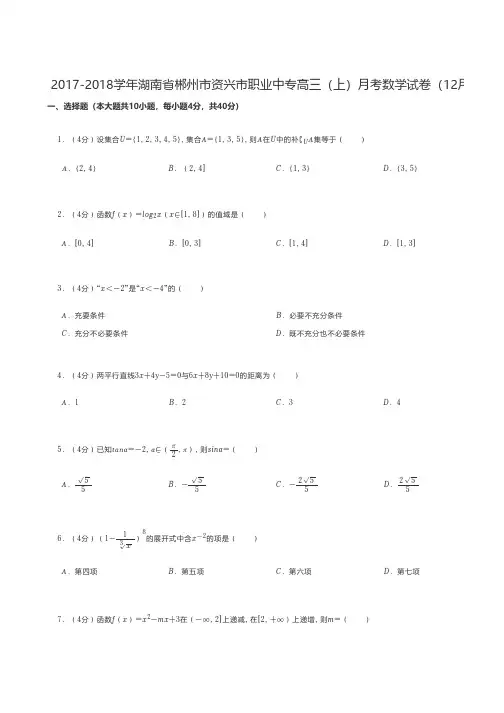 中职数学 2017-2018学年湖南省郴州市资兴市职业中专高三(上)月考数学试卷(12月份)