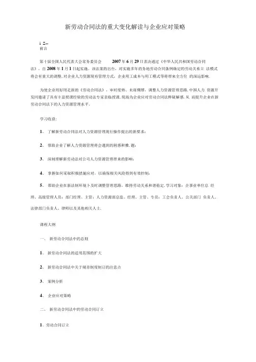 新劳动合同法的重大变化解读与企业应对策略.