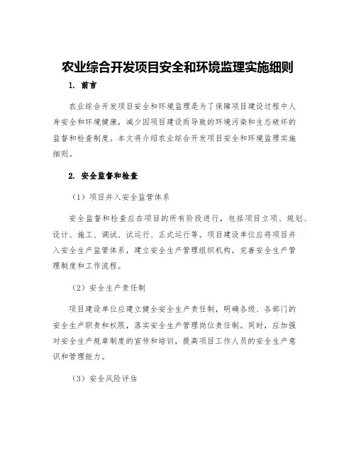 农业综合开发项目安全和环境监理实施细则