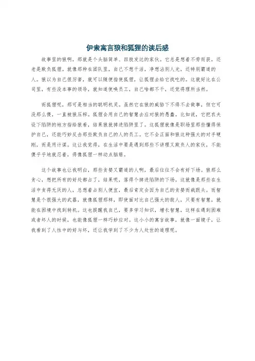 伊索寓言狼和狐狸的读后感