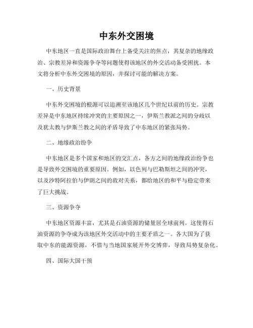 中东外交困境