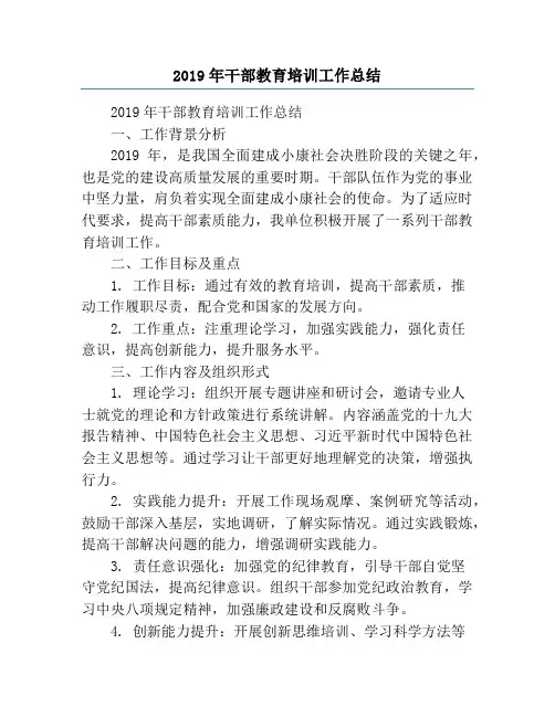 2019年干部教育培训工作总结