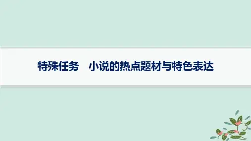 高考语文一轮总复习第2部分现代文阅读Ⅱ复习任务群2小说阅读特殊任务小说的热点题材与特色表达