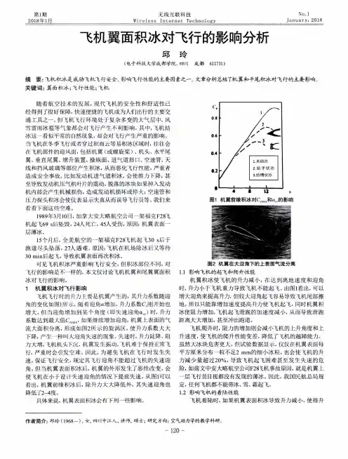飞机翼面积冰对飞行的影响分析