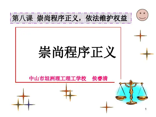 崇尚程序正义课件