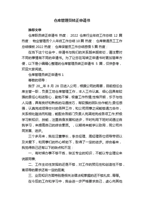 仓库管理员转正申请书5篇