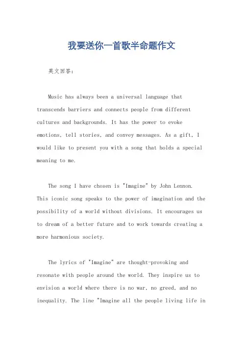 我要送你一首歌半命题作文