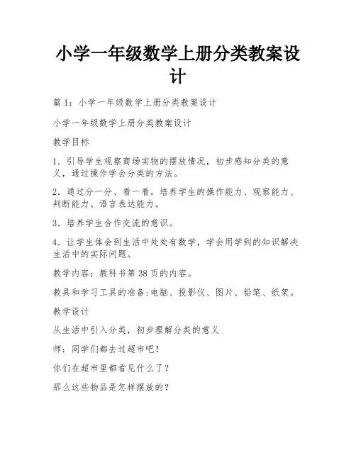 小学一年级数学上册分类教案设计