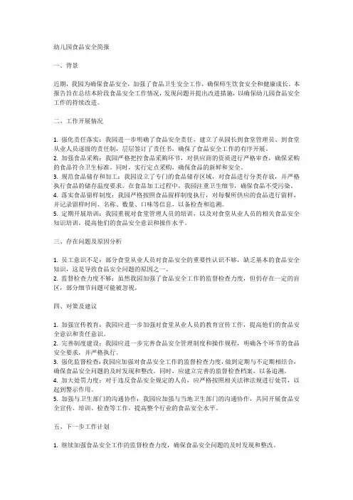 幼儿园食品安全简报