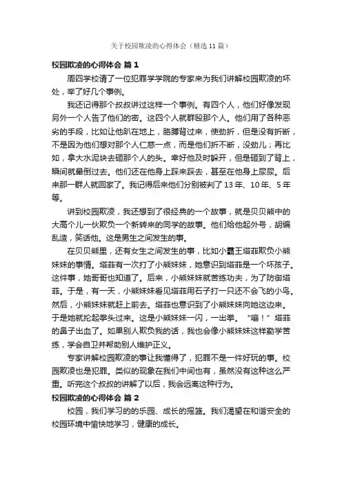 关于校园欺凌的心得体会（精选11篇）