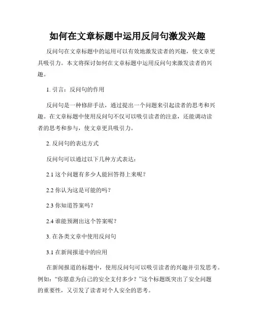 如何在文章标题中运用反问句激发兴趣