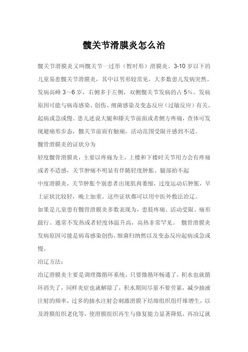 髋关节滑膜炎怎么治