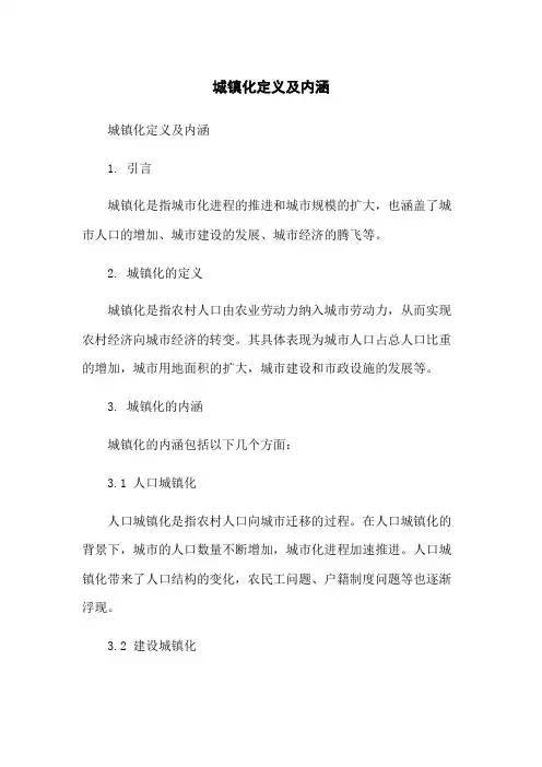 城镇化定义及内涵