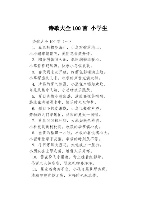 诗歌大全100首 小学生