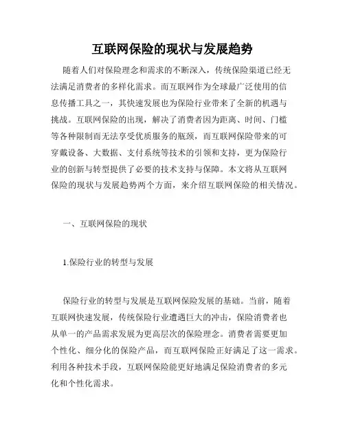 互联网保险的现状与发展趋势