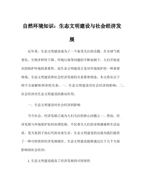 自然环境知识：生态文明建设与社会经济发展