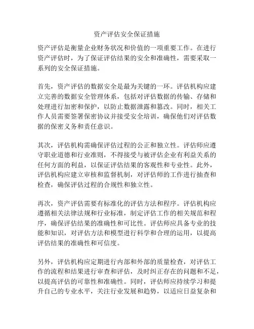 资产评估安全保证措施