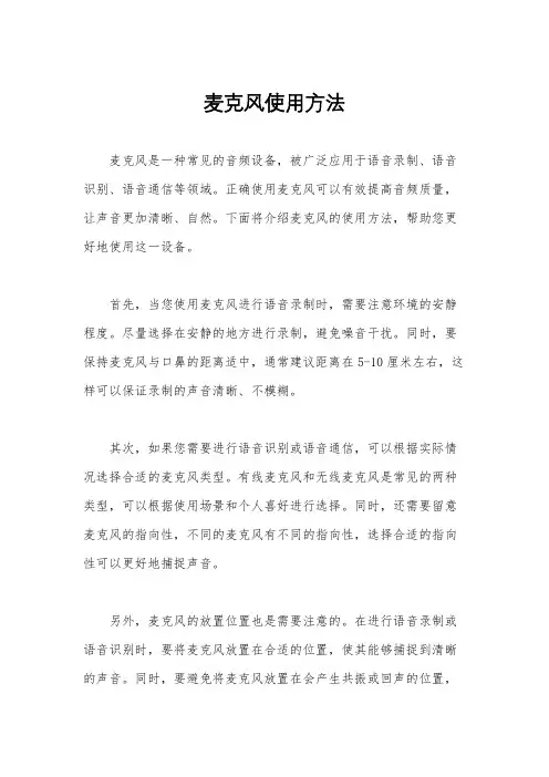 麦克风使用方法