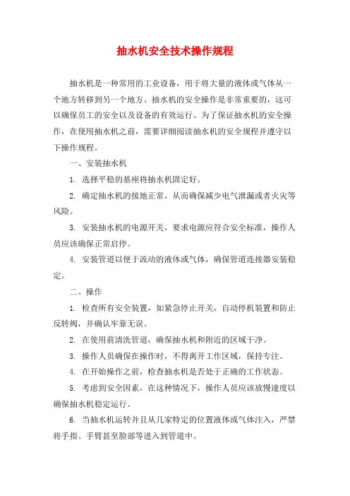 抽水机安全技术操作规程