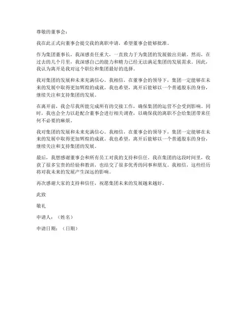 集团董事长离职申请书模板