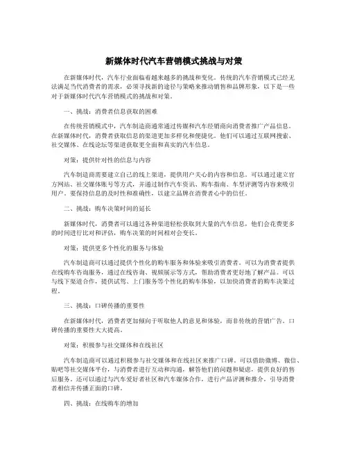 新媒体时代汽车营销模式挑战与对策