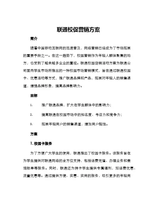 联通校促营销方案